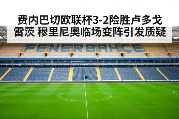 费内巴切欧联杯3-2险胜卢多戈雷茨 穆里尼奥临场变阵引发质疑