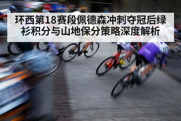 环西第18赛段佩德森冲刺夺冠后绿衫积分与山地保分策略深度解析