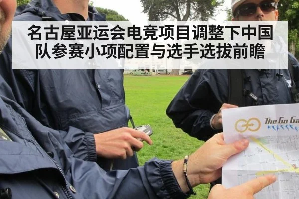 名古屋亚运会电竞项目调整下中国队参赛小项配置与选手选拔前瞻