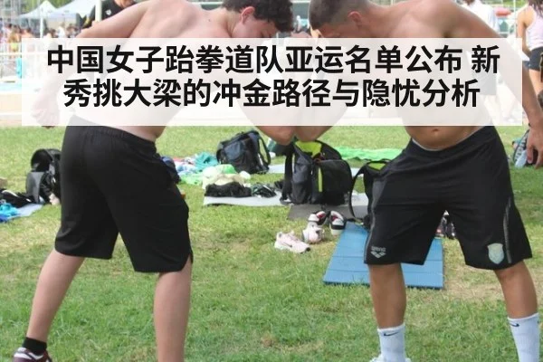 中国女子跆拳道队亚运名单公布 新秀挑大梁的冲金路径与隐忧分析