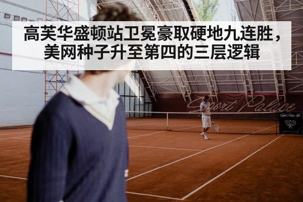 高芙华盛顿站卫冕豪取硬地九连胜,美网种子升至第四的三层逻辑