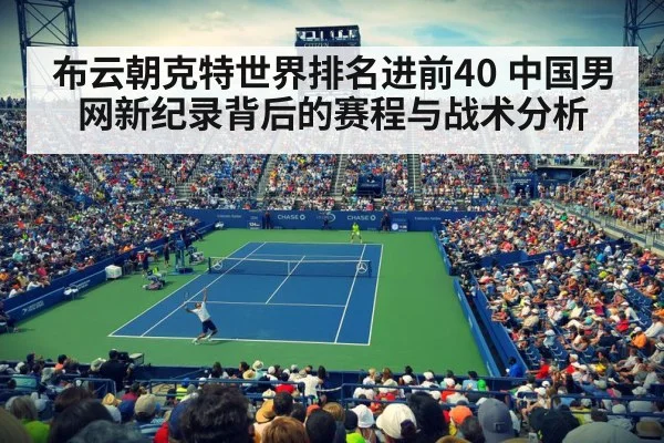 布云朝克特世界排名进前40 中国男网新纪录背后的赛程与战术分析