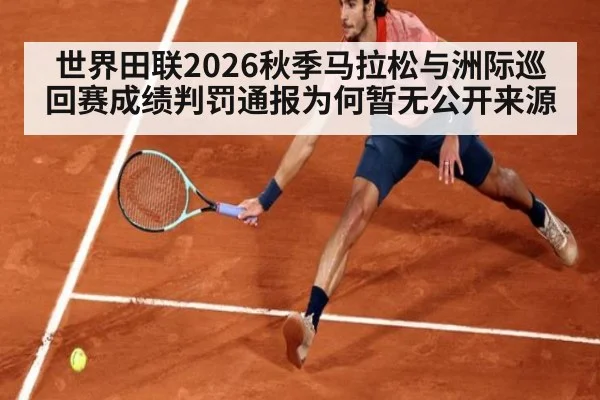 世界田联2026秋季马拉松与洲际巡回赛成绩判罚通报为何暂无公开来源