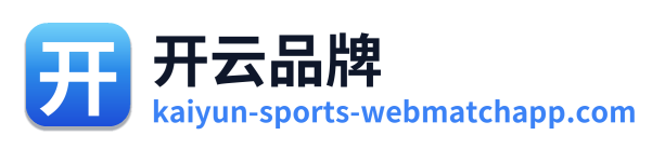 开云品牌